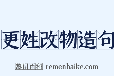 更姓改物造句是什么意思的图片